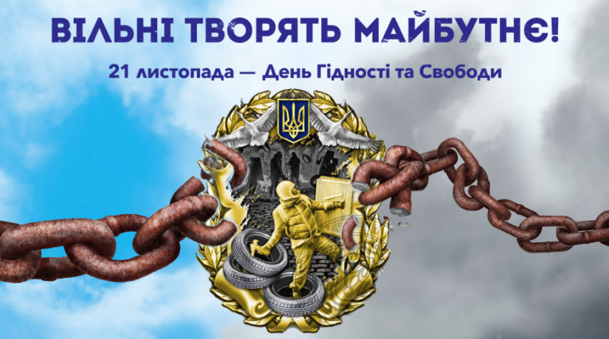 21 Листопада – День Гідності та Свободи
