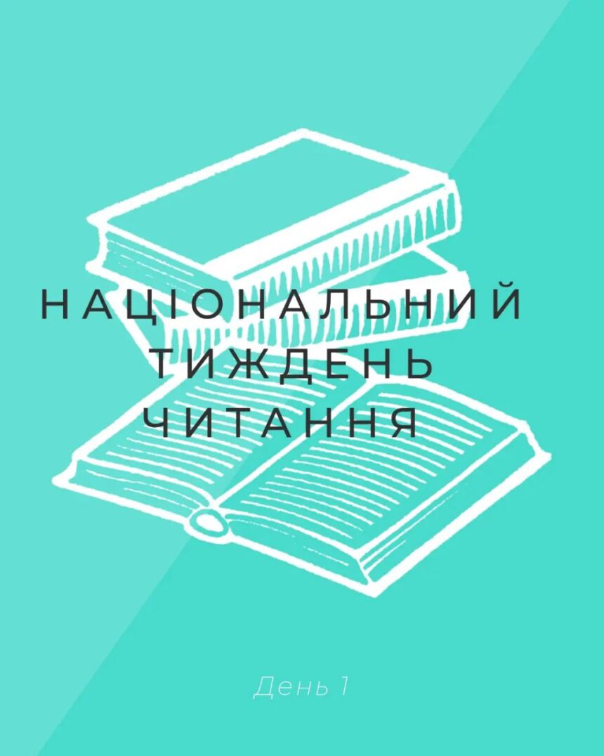 Тиждень читання