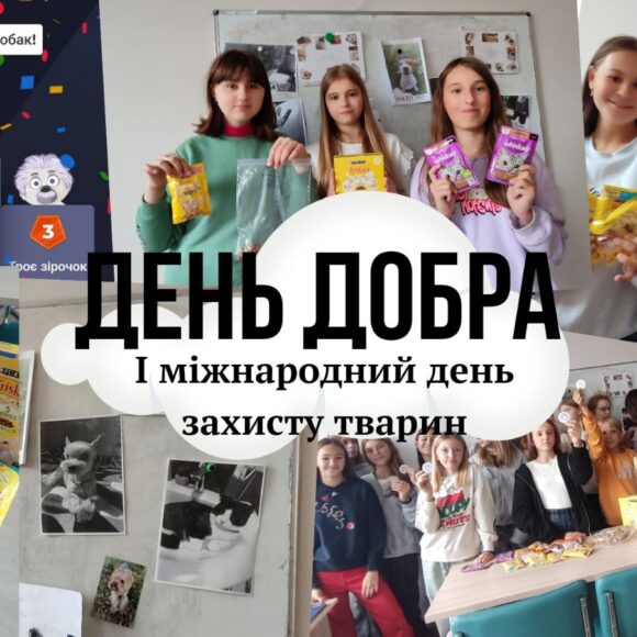 У День добра та Міжнародний день захисту тварин учні 3 (7)-х класів мали виховну годину, відвідали Львівський міський еколого-натуралістичний центр та Домівку врятованих тварин.