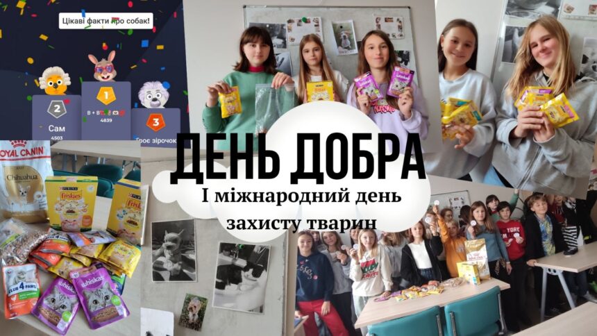 У День добра та Міжнародний день захисту тварин учні 3 (7)-х класів мали виховну годину, відвідали Львівський міський еколого-натуралістичний центр та Домівку врятованих тварин.