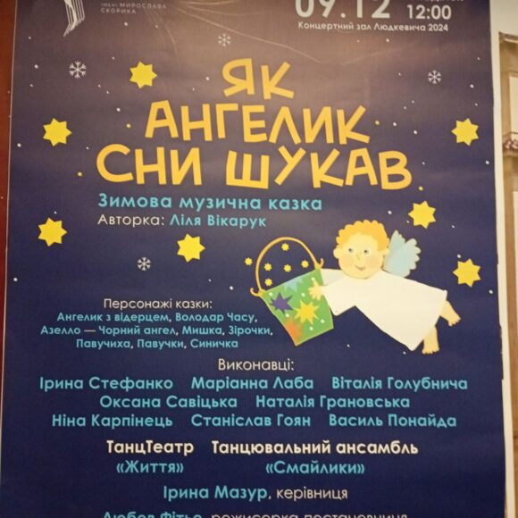 470221959_1099311595322351_1193520428078867801_n Учні 1 (5)-х та 2 (6)-х класів у стінах Львівської філармонії допомагали Ангеликові шукати сни.