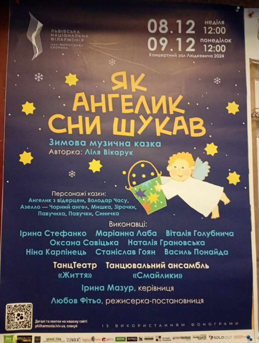 Учні 1 (5)-х та 2 (6)-х класів у стінах Львівської  філармонії допомагали Ангеликові шукати сни.