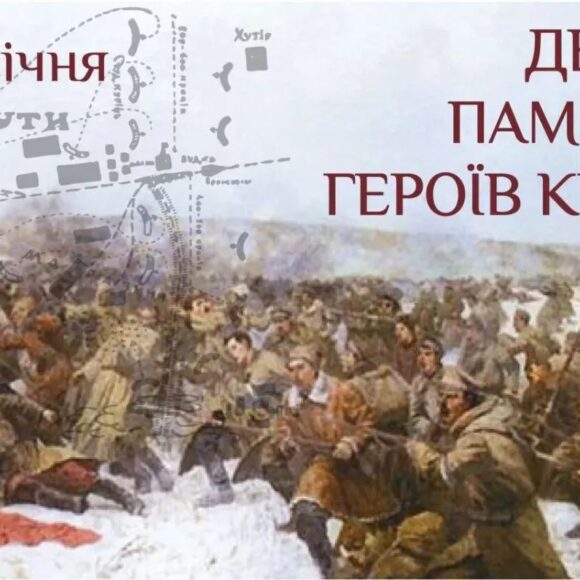 29 січня – День пам’яті Героїв Крут