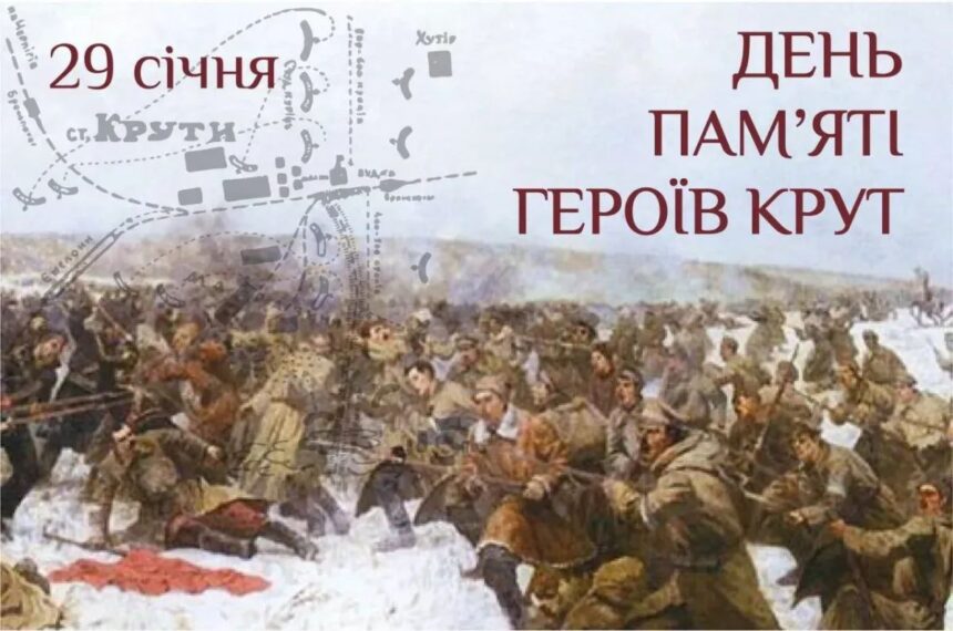 29 січня – День пам’яті Героїв Крут