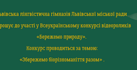 «Бережемо природу»