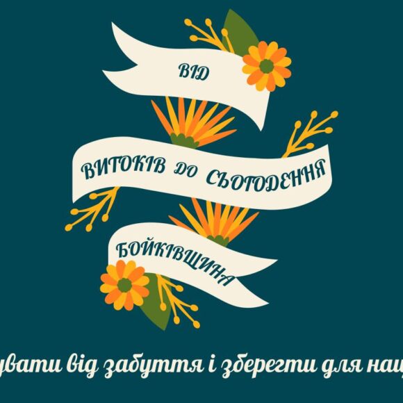 Від витоків до сьогодення. Бойківщина.