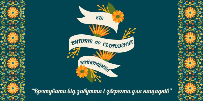 497932597_1215239523729557_9141727448271510000_n Від витоків до сьогодення. Бойківщина.