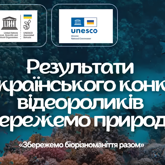 Результати Всеукраїнського конкурсу відеороликів «Бережемо природу»