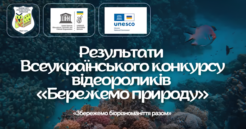 Результати Всеукраїнського конкурсу відеороликів «Бережемо природу»