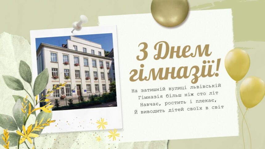 День Львівської лінгвістичної гімназії