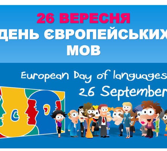 556168467_1321206656466176_3431466144561437448_n День європейських мов