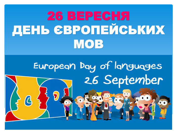 556168467_1321206656466176_3431466144561437448_n День європейських мов