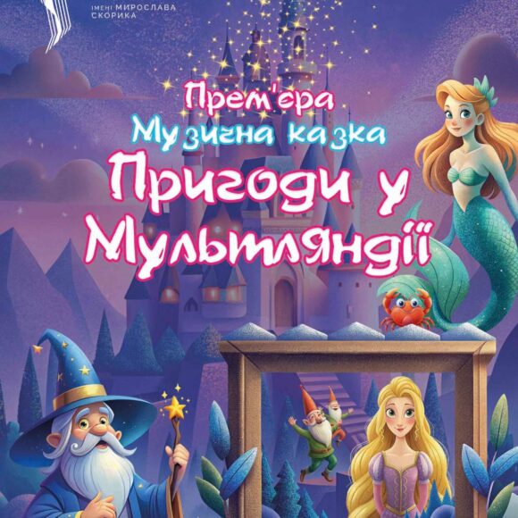 591903126_1379849087268599_5688527924783223997_n Пригоди у Мультляндії