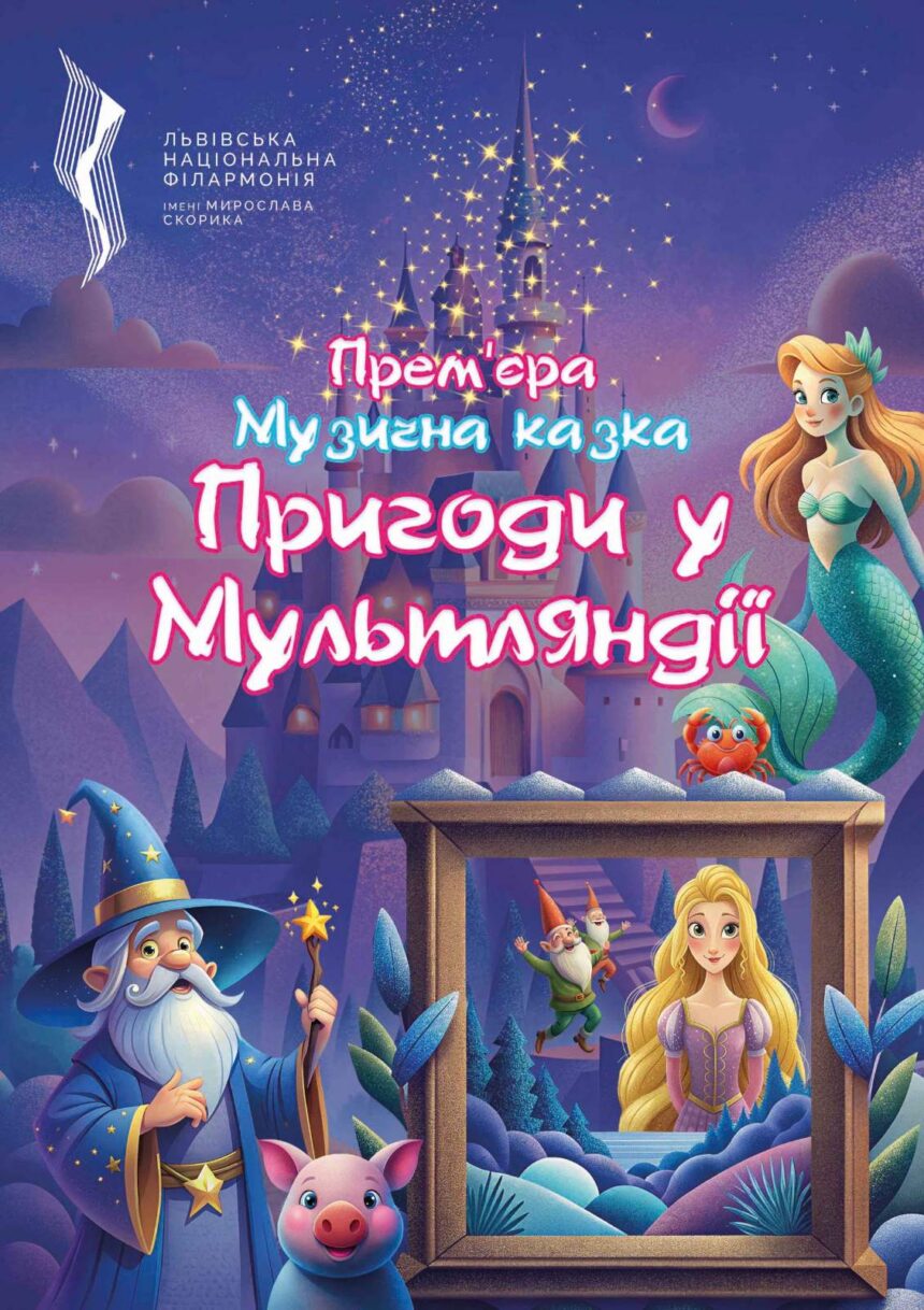 Пригоди у Мультляндії