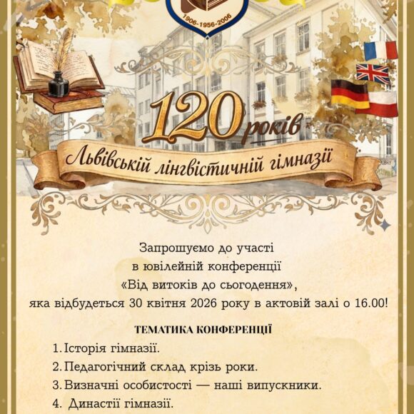 “Від витоків до сьогодення. 120 років Львівській лінгвістичній гімназії”