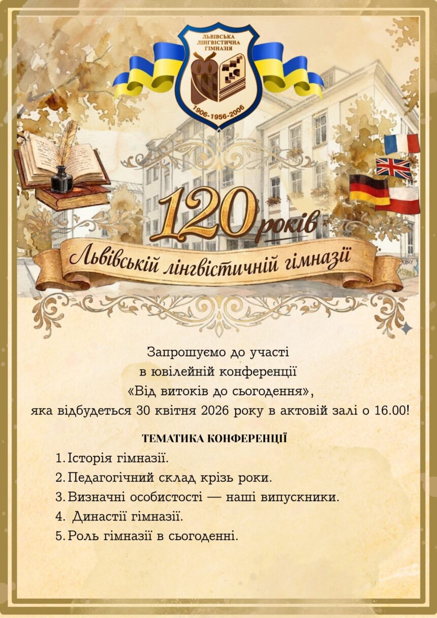 “Від витоків до сьогодення. 120 років Львівській лінгвістичній гімназії”