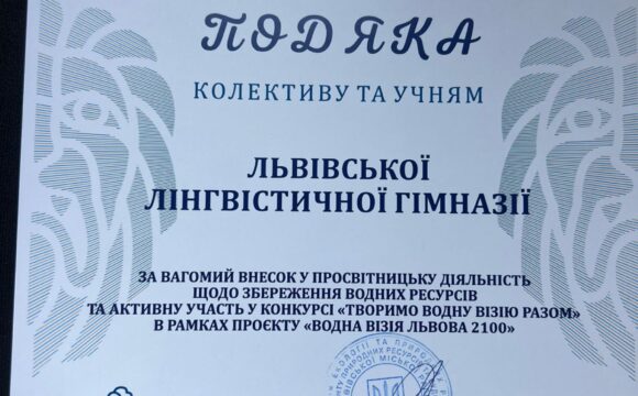 Учениці 5 (9) Б класу Васюрина Катерина та Мельник Марія із дослідженням “Дощова вода. Від екологічної загрози до ресурсу майбутнього” взяли участь у конкурсі “Творимо водну візію разом” в рамках проєкту “Водна візія Львова 2100”
