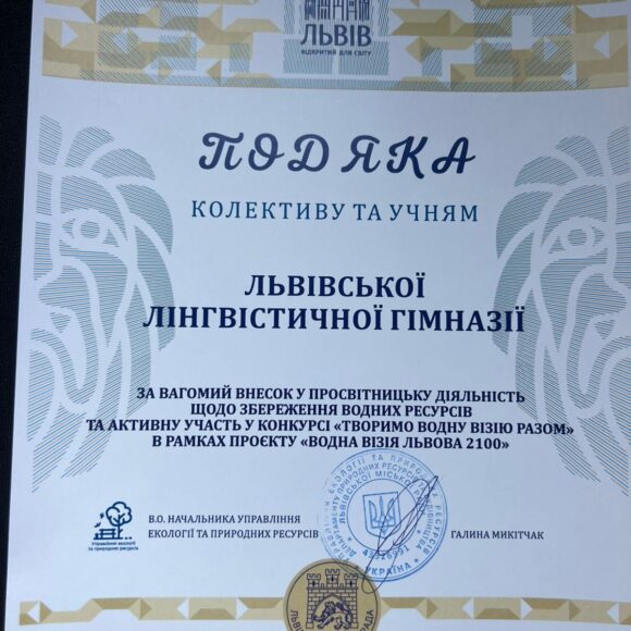 Учениці 5 (9) Б класу Васюрина Катерина та Мельник Марія із дослідженням “Дощова вода. Від екологічної загрози до ресурсу майбутнього” взяли участь у конкурсі “Творимо водну візію разом” в рамках проєкту “Водна візія Львова 2100”
