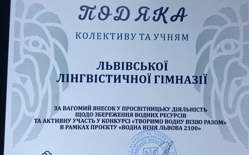 Учениці 5 (9) Б класу Васюрина Катерина та Мельник Марія із дослідженням “Дощова вода. Від екологічної загрози до ресурсу майбутнього” взяли участь у конкурсі “Творимо водну візію разом” в рамках проєкту “Водна візія Львова 2100”
